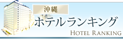 沖縄ホテルランキング