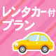 ★予約時、禁煙ルーム／喫煙ルーム選択OK　バスセンターの隣という絶好の立地条件！　ホテルニュー奄美