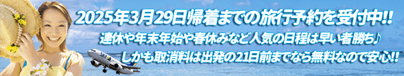 2024年2月1日～2024年10月25日出発までの随時受付を開始しております！連休やGW、夏休みなどの日程は早い者勝ち♪しかも取消料は出発の20日前からなので安心！！