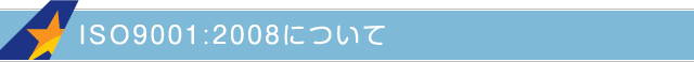 ISO9001:2008について