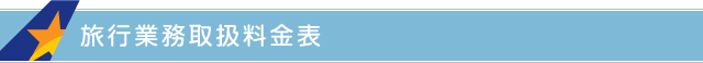 旅行業務取扱料金表