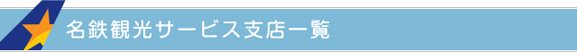 名鉄観光サービス支店一覧